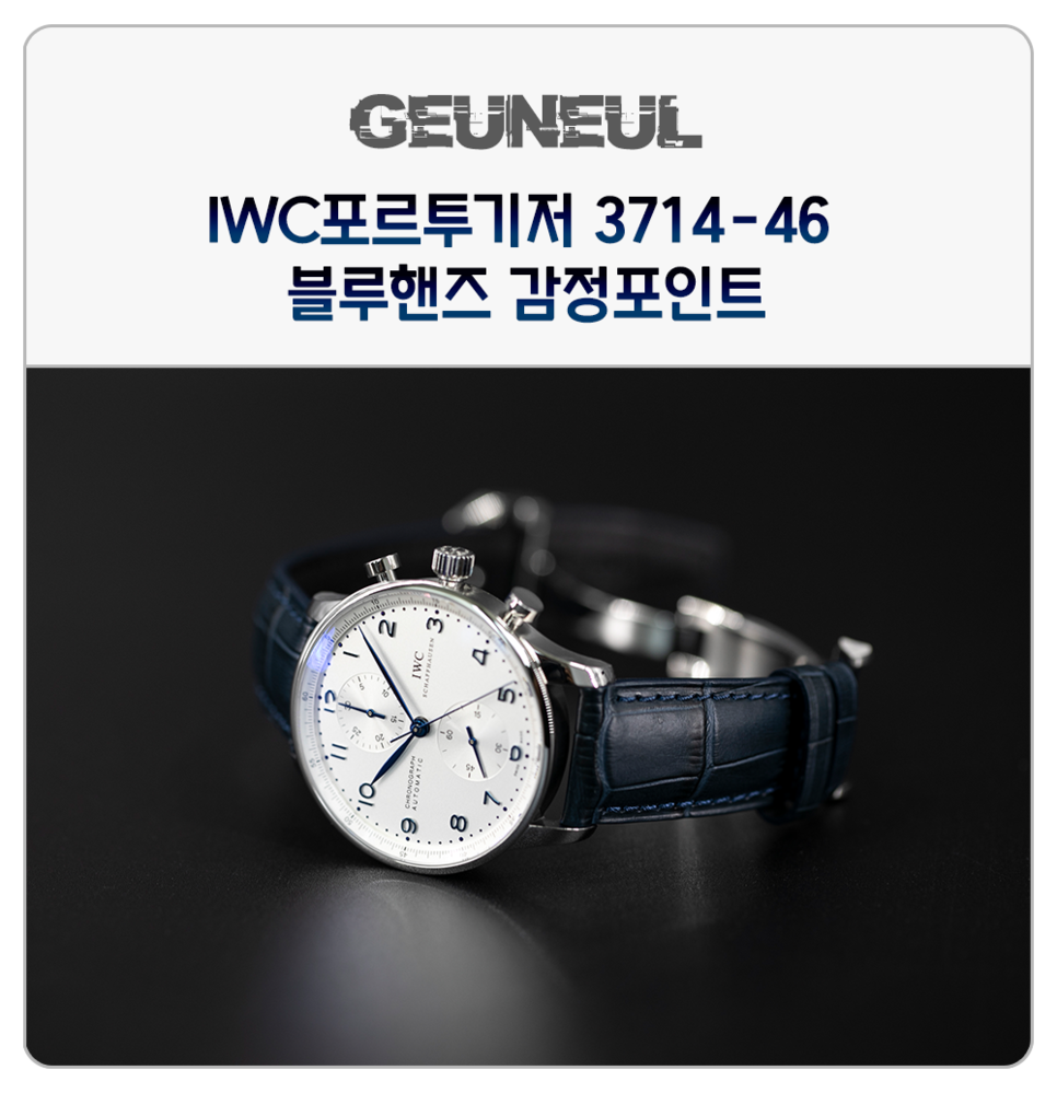 (2019. 6. 20) IWC 포르투기저 3714-46 일명 뽈뚜기 명품레플리카시계 감정법 이미지 10