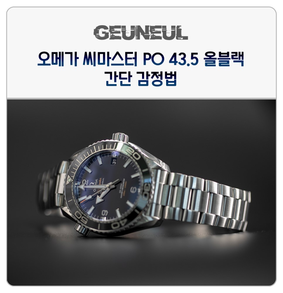 (2019. 7. 8) 오메가 씨마스터 플래닛오션 43.5 세라믹 레플리카 감정법 이미지 1