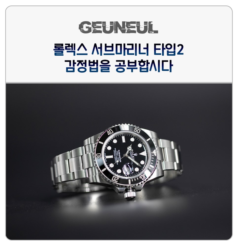 (2019. 7. 11) 블랙 서브마리너. 니 이름이 뭐냐? 감정법 뽀개기!! 이미지 1