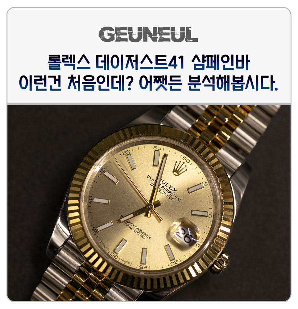 (2019. 7. 31) 샴페인 데이저스트? 롤렉스의 아이코닉 디자인 이미지 1