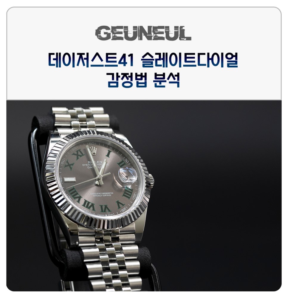 (2019. 8. 7) 2위의 비애인가 틈새시장인가? 롤렉스 데이저스트 41 슬레이트 감정법 이미지 1