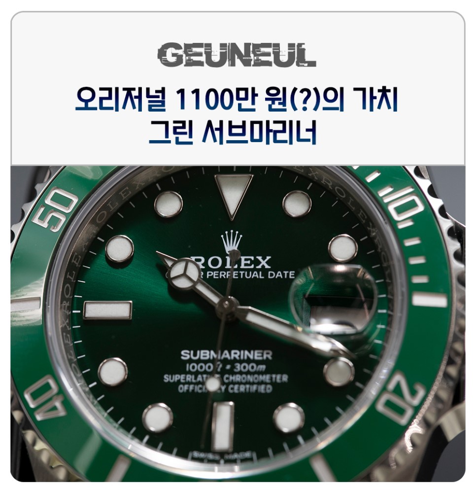 (2019. 8. 27) GS시리즈 오리저널 1100만 원의 가치에 대해서...... 롤렉스 그린서브마리너 정품 리뷰 이미지 1