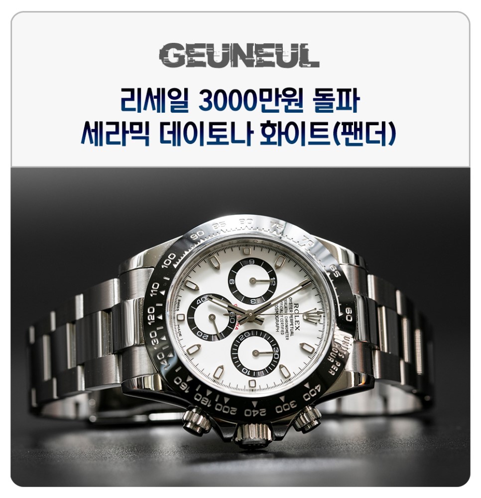 (2019. 8. 27) 리세일 3000돌파, 세라믹 데이토나 화이트 팬더다이얼 감정법 이미지 1