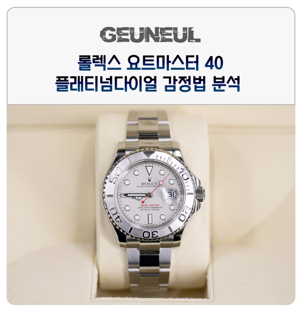 (2019. 9. 3) 롤렉스 요트마스터 40 플래티넘다이얼 감정법 분석 이미지 1