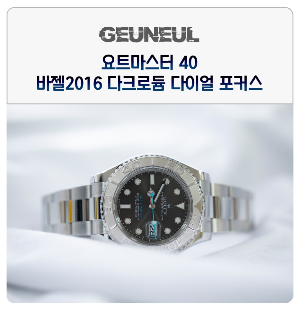 (2019. 9. 11) 롤렉스 요트마스터40 다크로듐 바젤월드2016출품작 다이얼 포커스 이미지 1