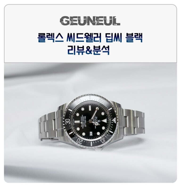 (2019. 9. 12) 롤렉스 씨드웰러 딥씨 블랙 레플리카시계 감정법 이미지 1